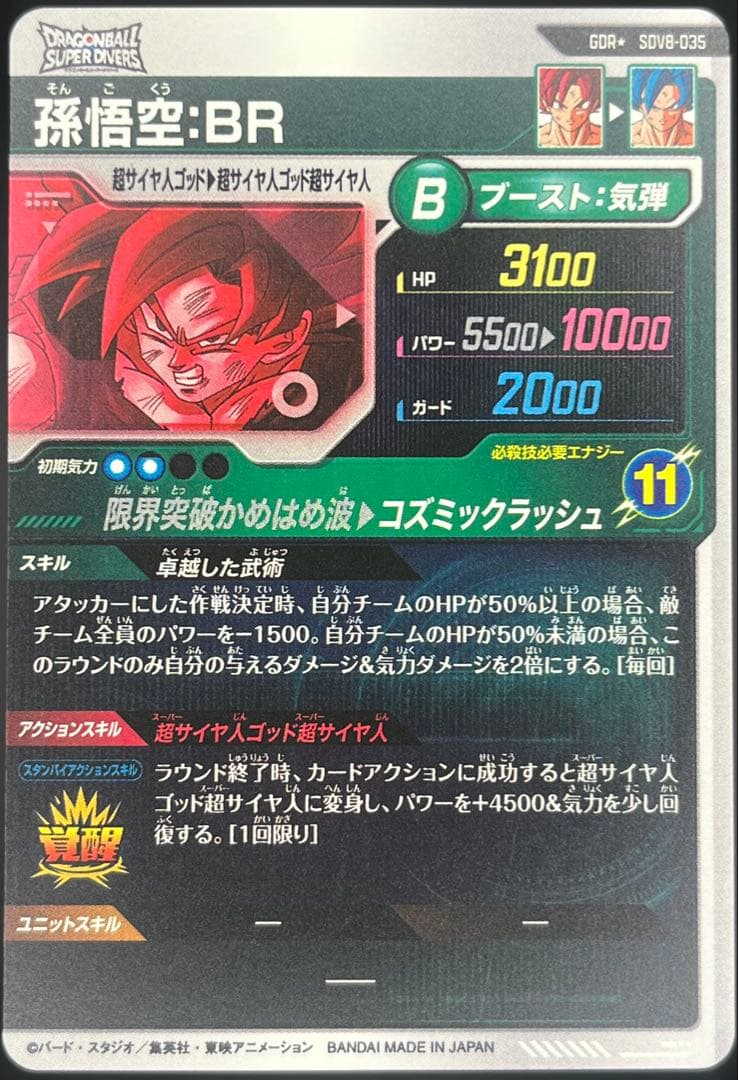 【美品】スーパーダイバーズ 孫悟空:BR SDV8-035 GDR★