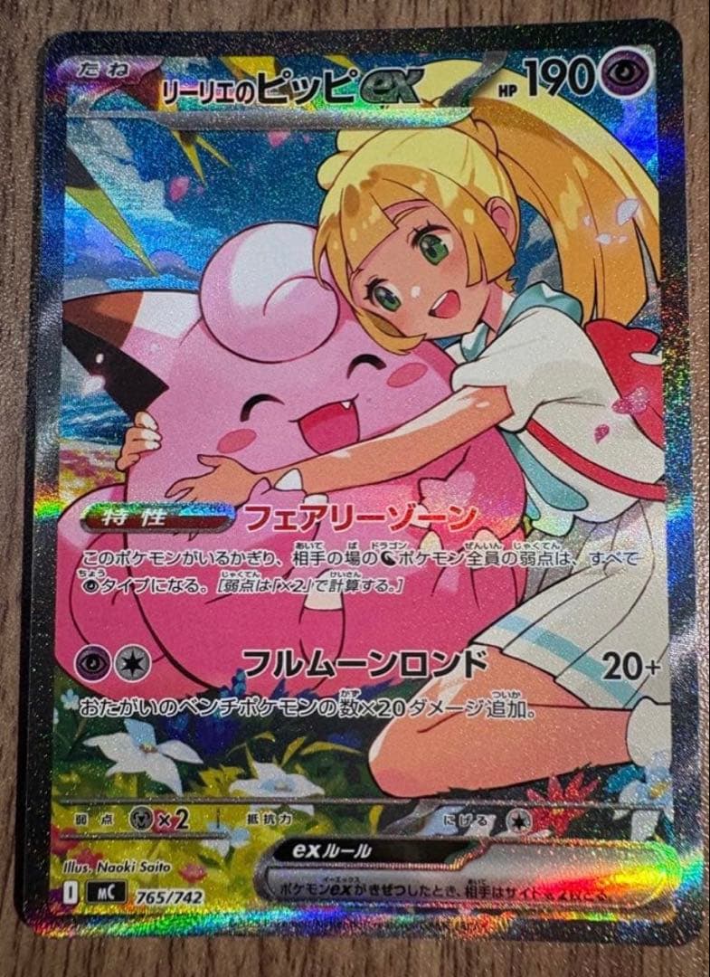 【焼肉】【極美品】リーリエのピッピ sar