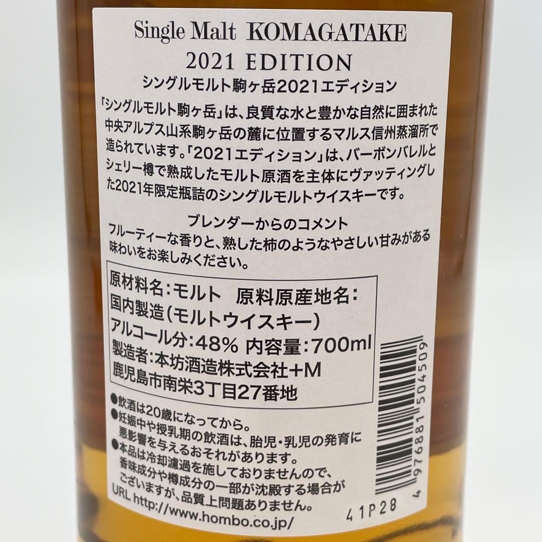 シングルモルトウイスキー　駒ヶ岳　2021エディション