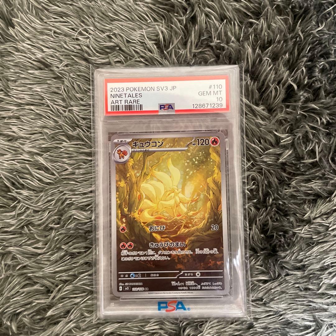 キュウコン AR SV3 黒炎の支配者 110/108 psa10