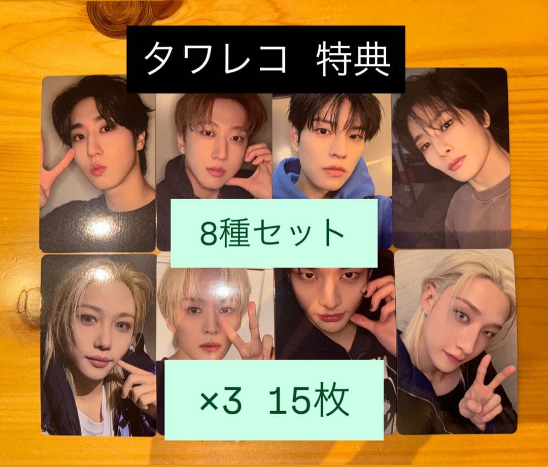 StrayKids DO IT タワレコ　特典　トレカ　8種コンプ×3