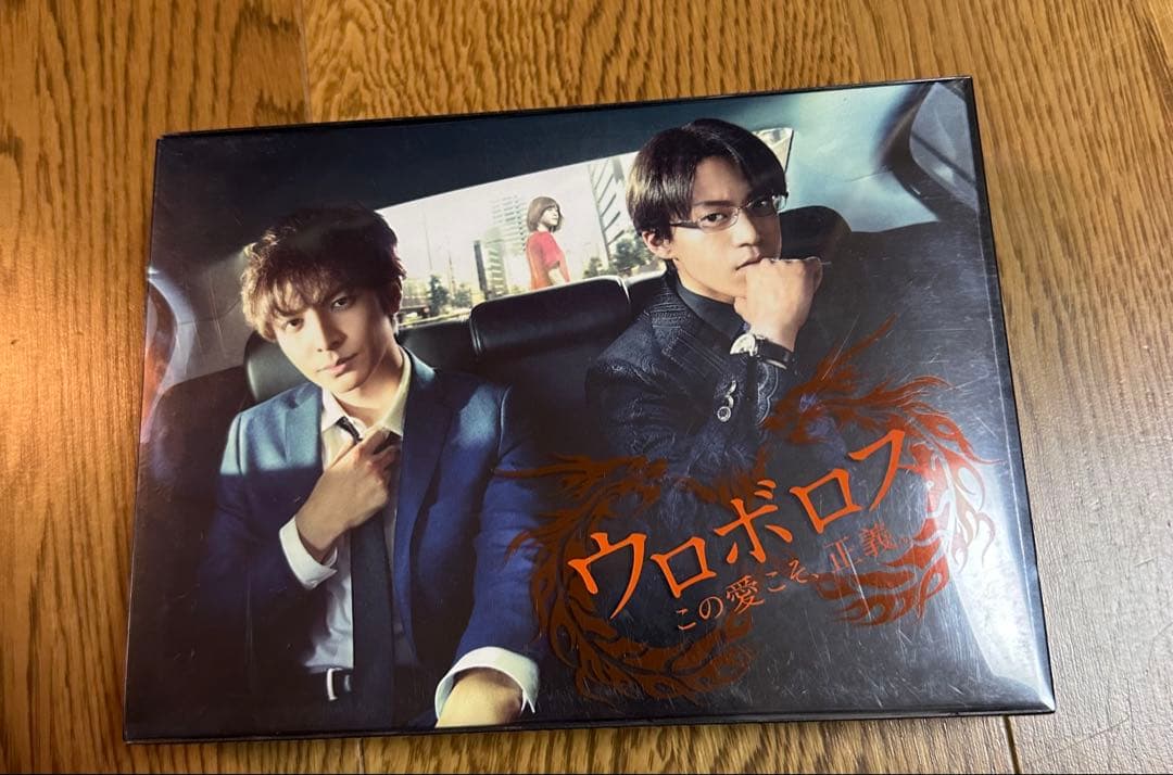 ウロボロス～この愛こそ,正義。 初回限定版　特典　台本付き