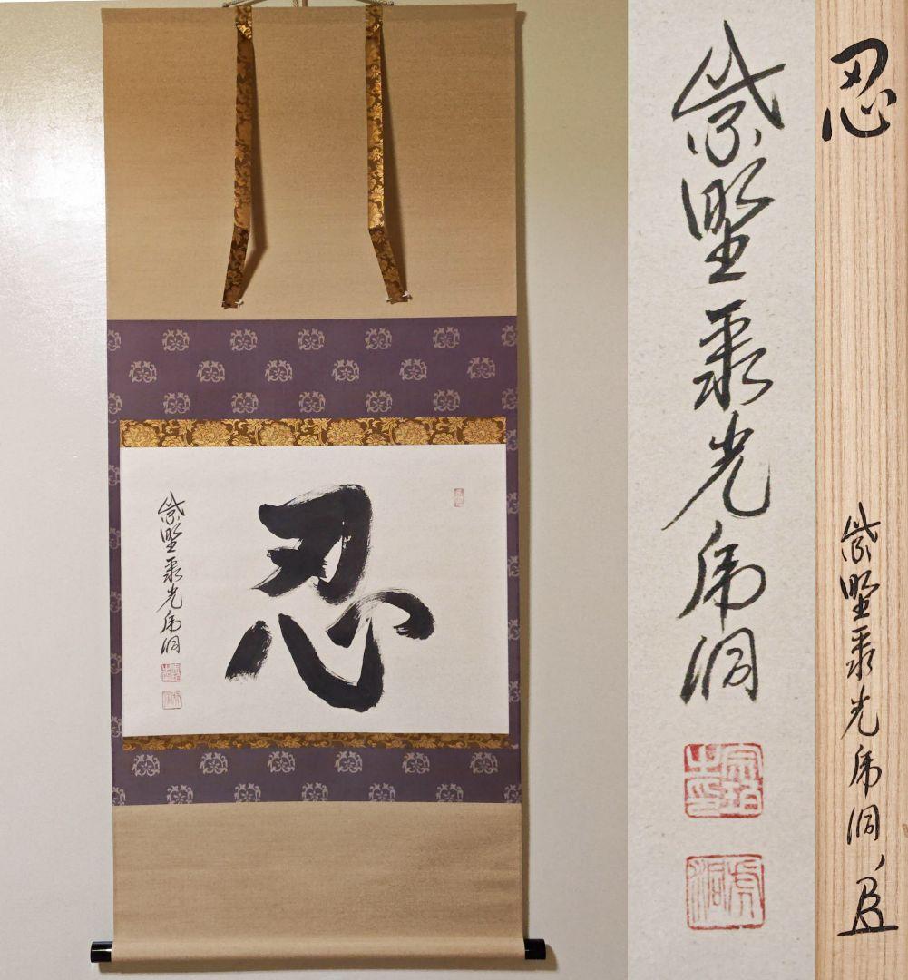 茶掛 大徳寺派 聚光院【小野澤虎洞】一字書『忍』紙本 横物 桐共箱 紙外箱 掛軸