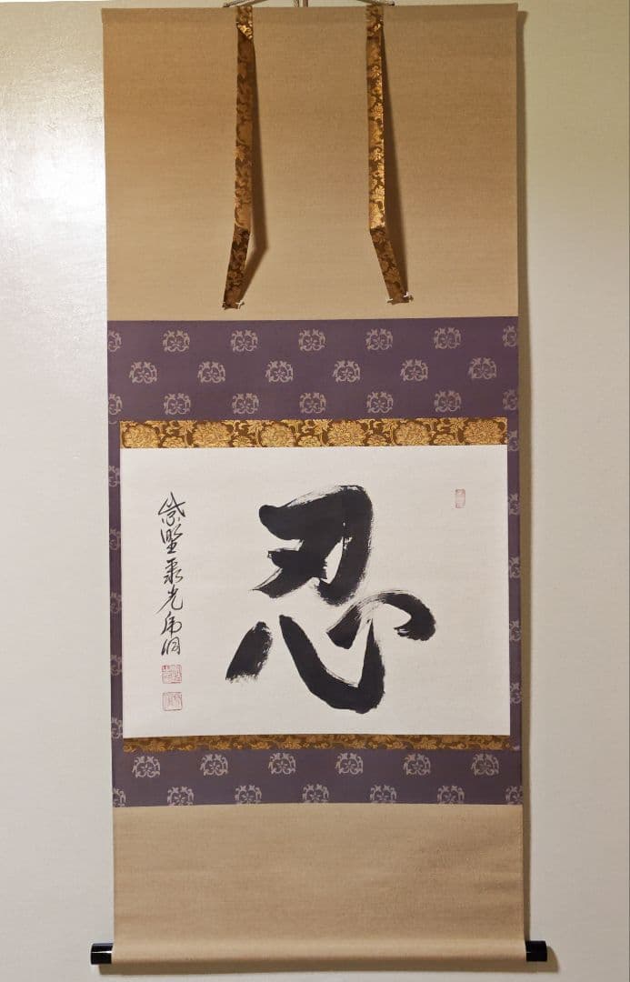 茶掛 大徳寺派 聚光院【小野澤虎洞】一字書『忍』紙本 横物 桐共箱 紙外箱 掛軸