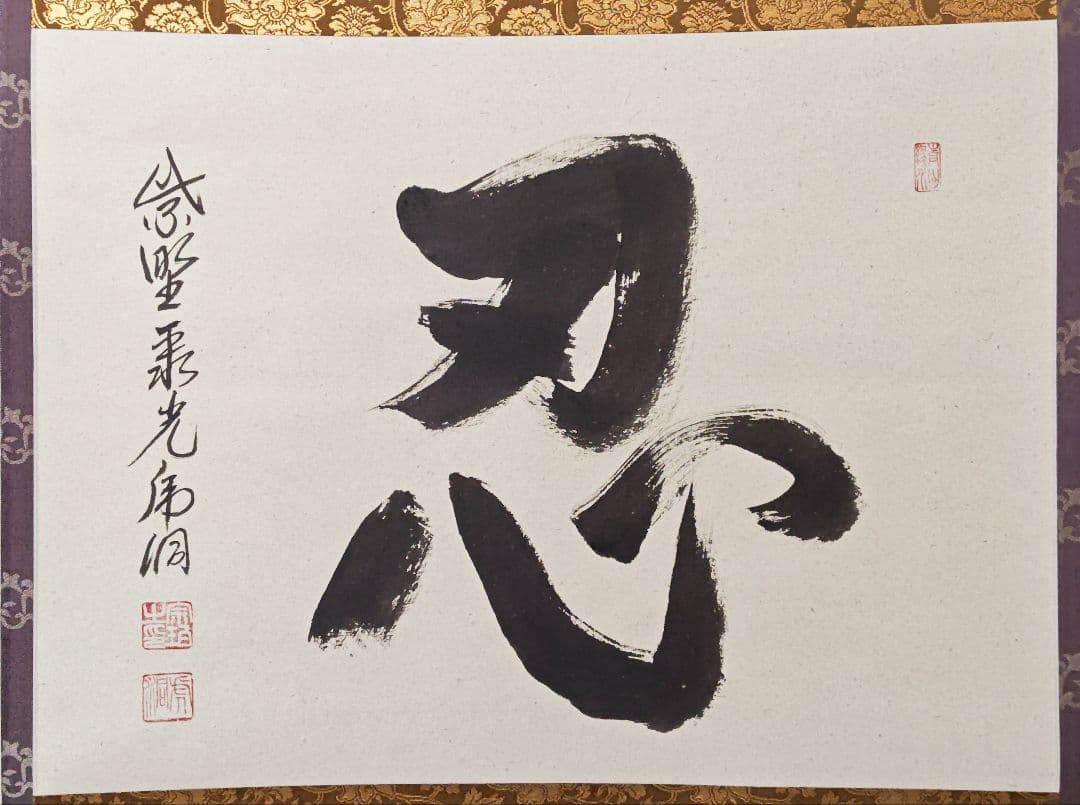 茶掛 大徳寺派 聚光院【小野澤虎洞】一字書『忍』紙本 横物 桐共箱 紙外箱 掛軸