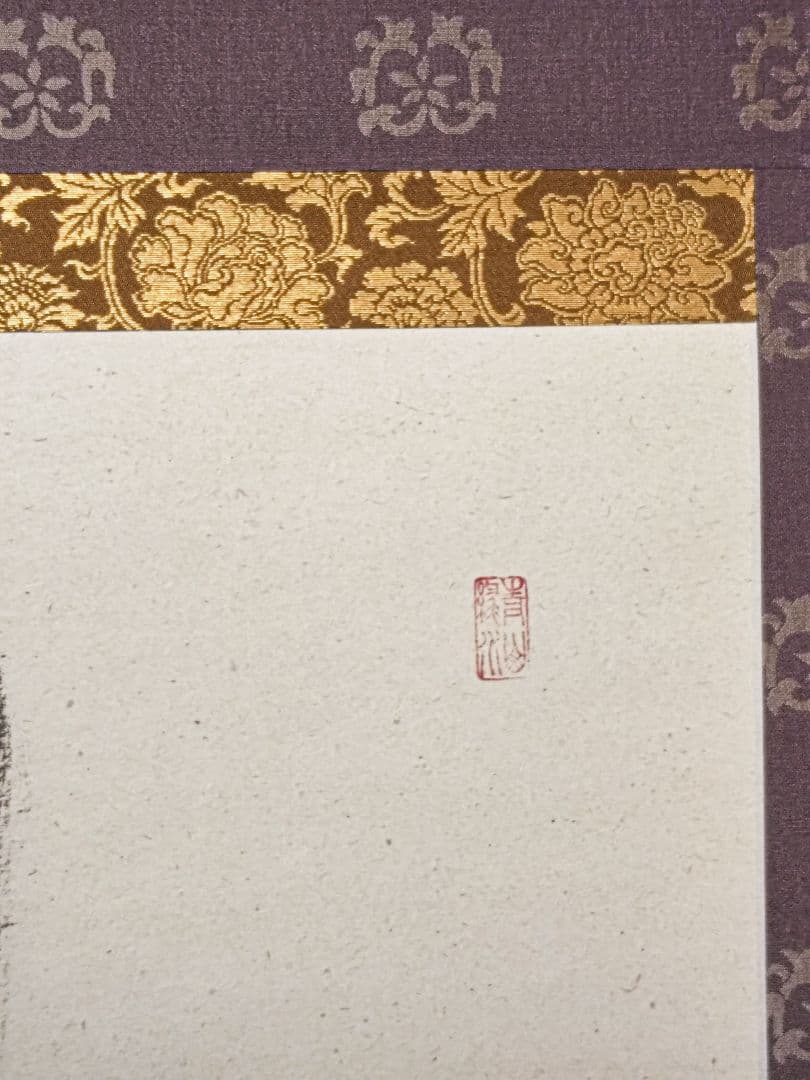 茶掛 大徳寺派 聚光院【小野澤虎洞】一字書『忍』紙本 横物 桐共箱 紙外箱 掛軸