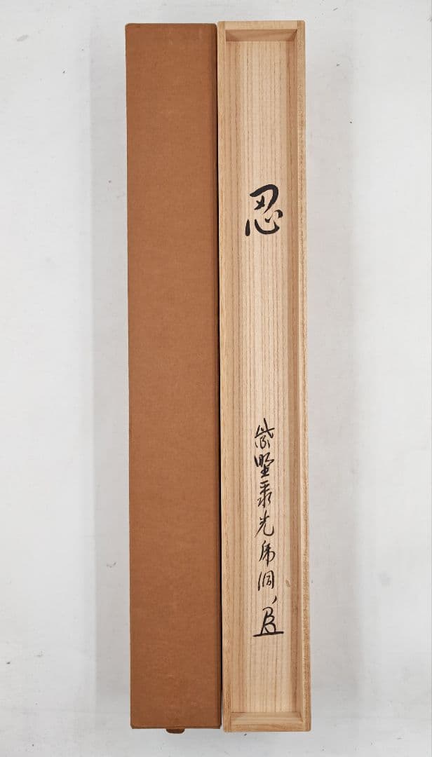 茶掛 大徳寺派 聚光院【小野澤虎洞】一字書『忍』紙本 横物 桐共箱 紙外箱 掛軸