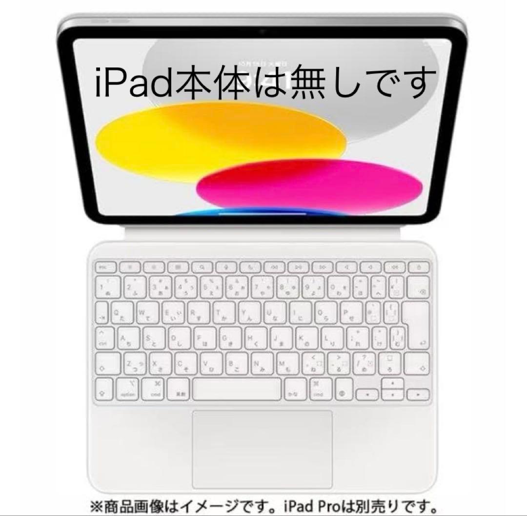 Apple iPad（第10世代用Magic Keyboard Folio 白
