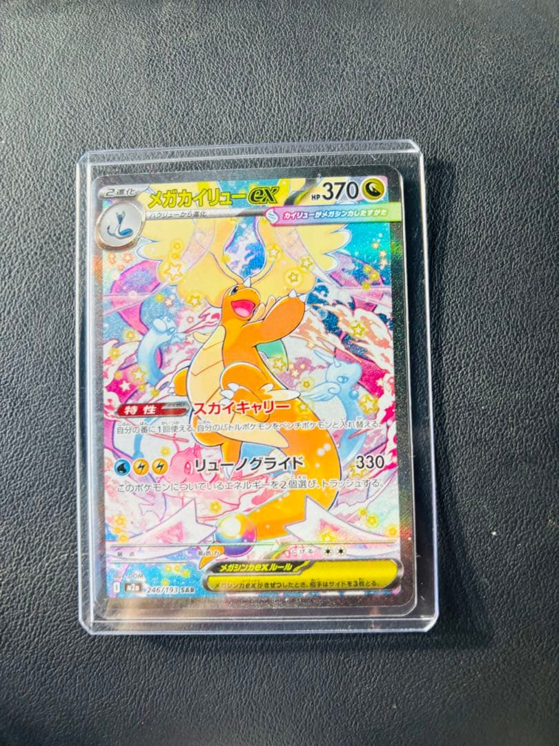 R*o様 「美品」メガカイリューex SAR HP370