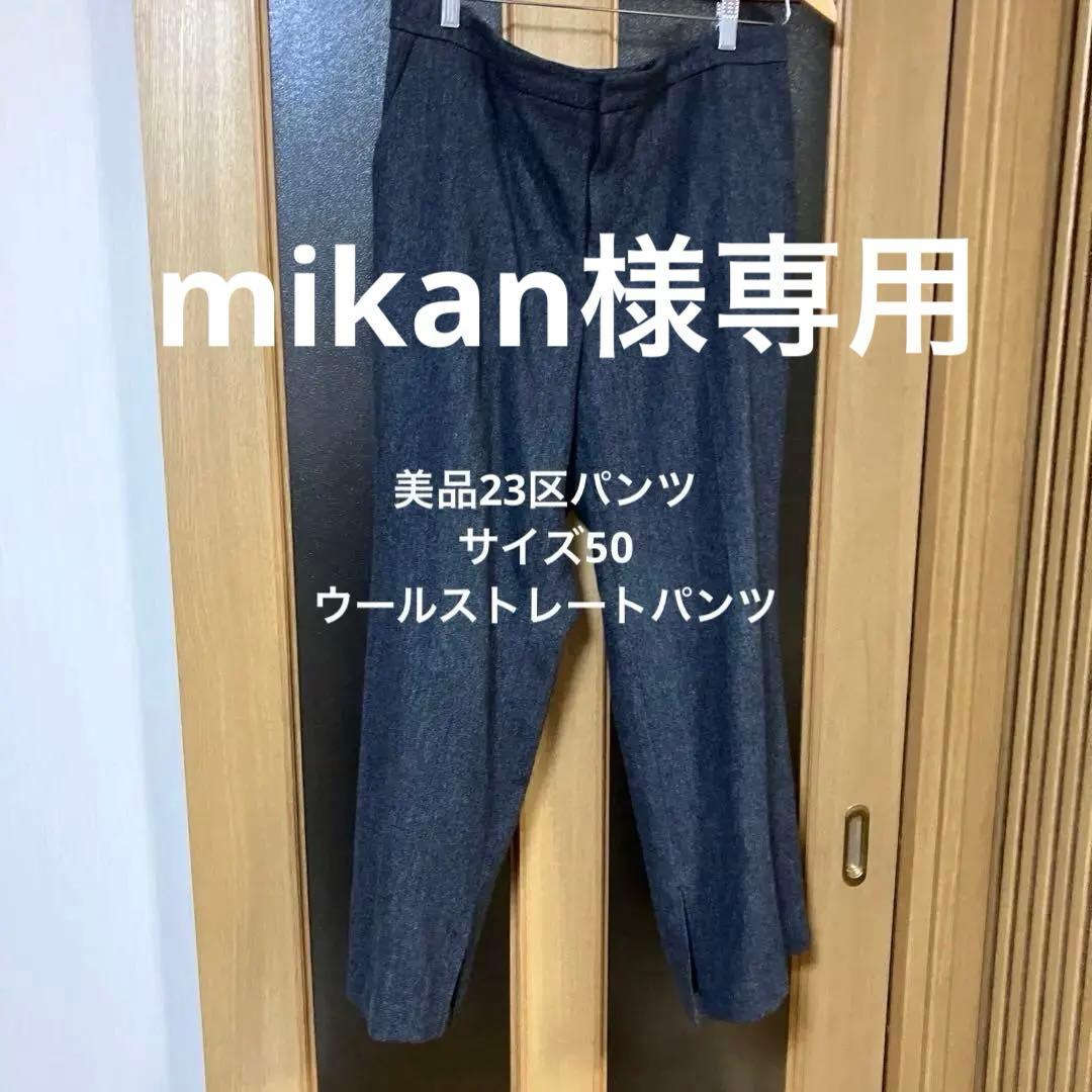 本日限定価格美品23区パンツ サイズ50ウールストレートパンツ