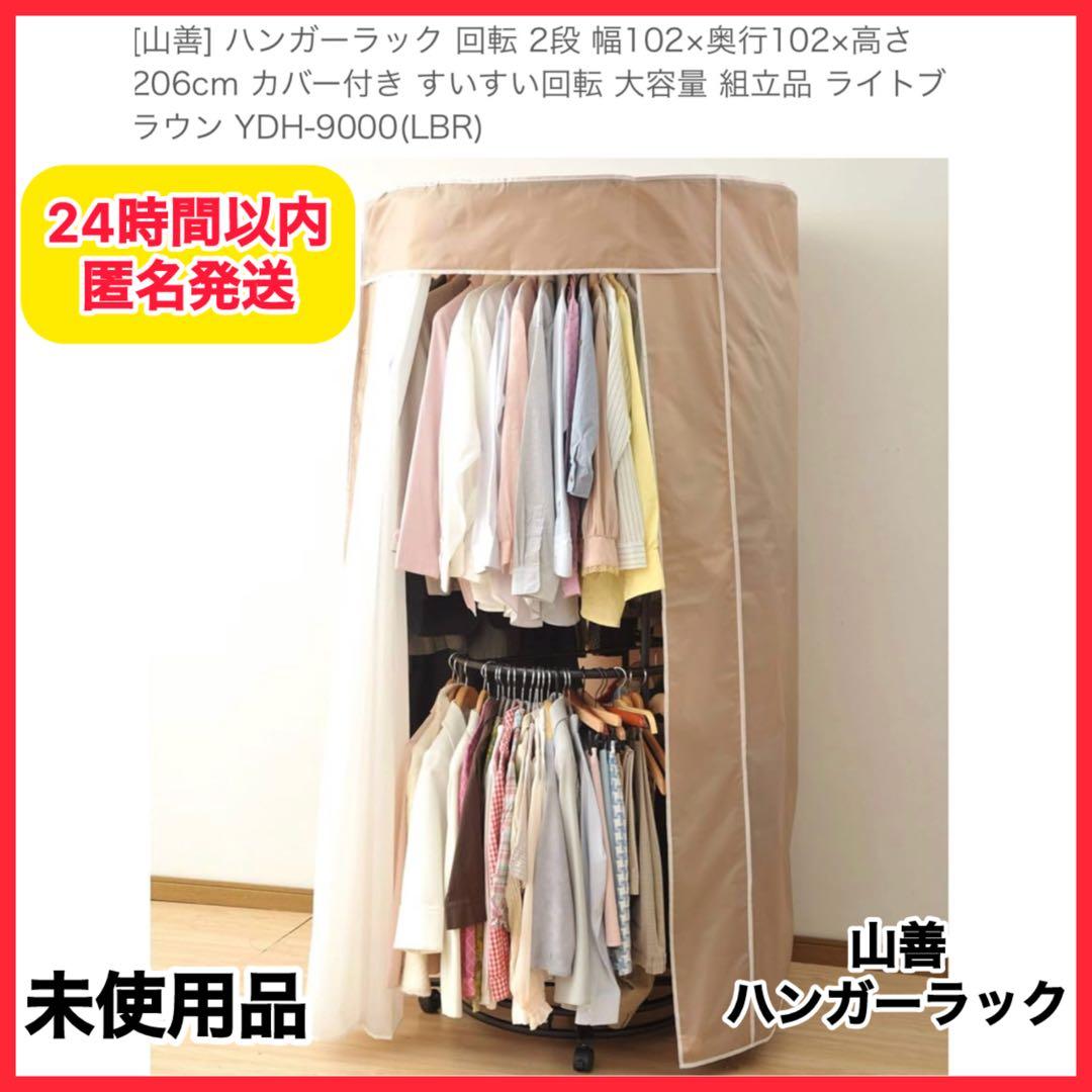 【未使用品】生産終了 山善 回転ハンガーYDH-9000 衣類ハンガー 匿名配送
