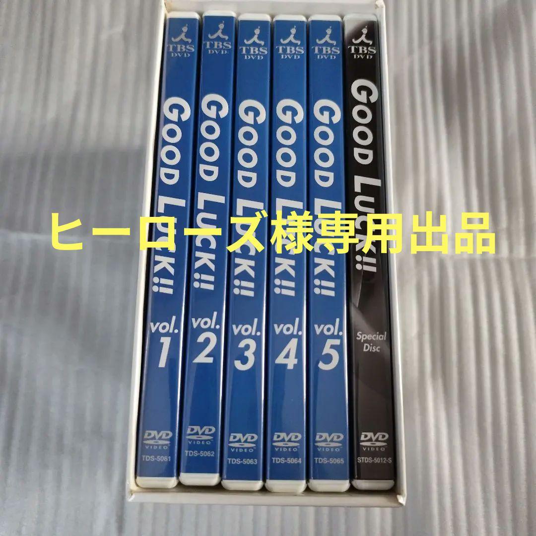 ヒーローズ出品 GOOD LUCK!! グッドラック DVD-BOX 6枚