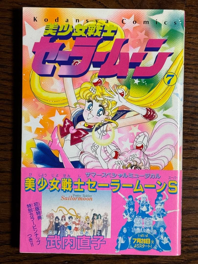 美少女戦士セーラームーン/武内直子 初版帯付き12冊