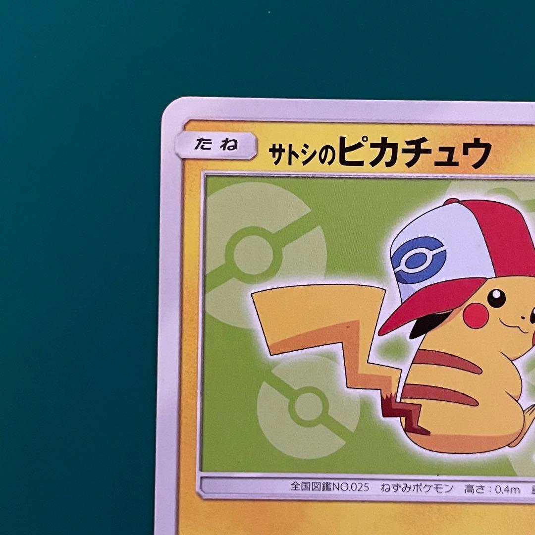【24時間以内発送】サトシのピカチュウ プロモ SM-P
