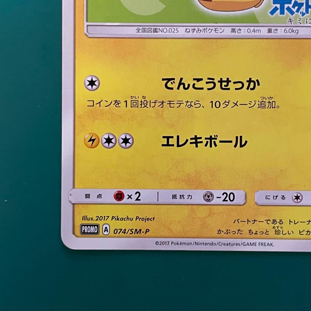 【24時間以内発送】サトシのピカチュウ プロモ SM-P