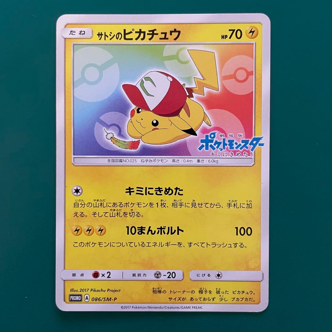 【24時間以内発送】サトシのピカチュウ プロモ SM-P