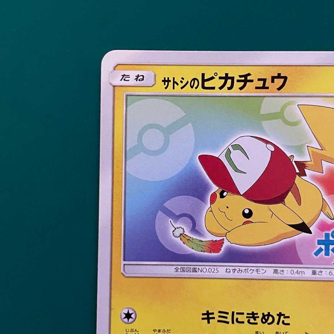 【24時間以内発送】サトシのピカチュウ プロモ SM-P