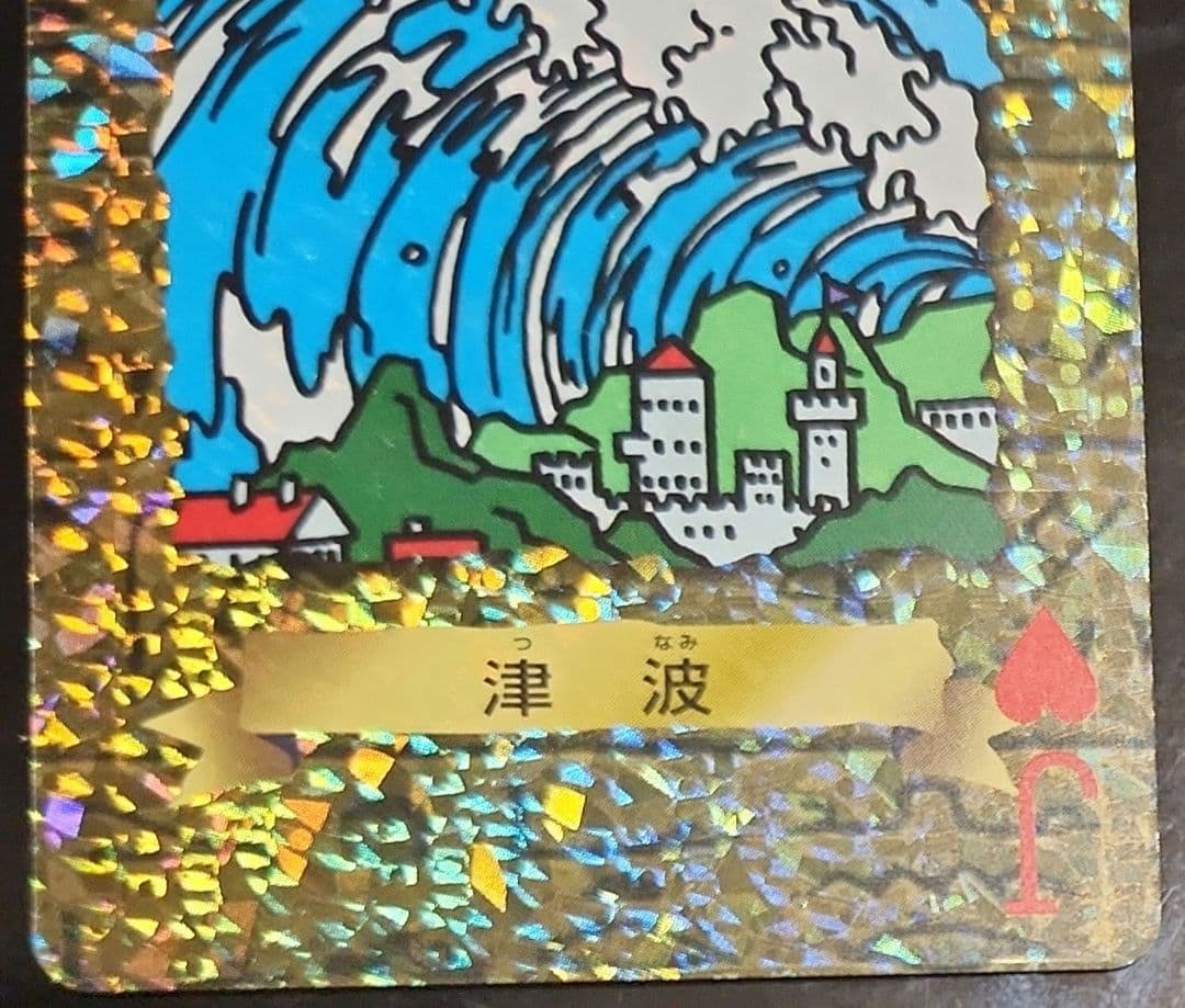 津波　遊戯王　トランプ