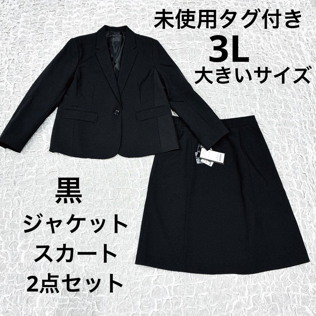 未使用　3L スーツ　黒　ジャケット　スカート　洗える　大きい　通勤　ブラック