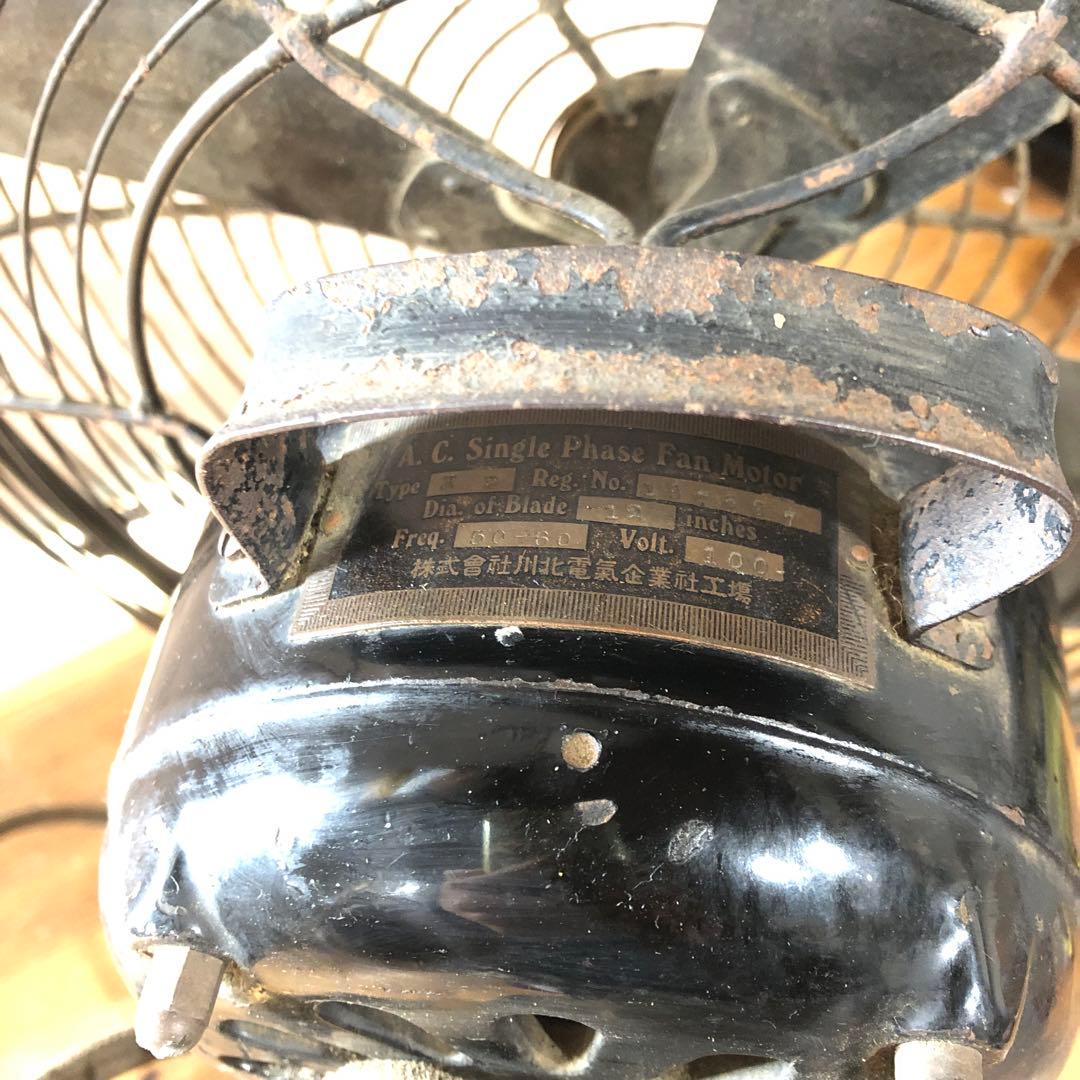 川北電気製作所　扇風機　レトロ