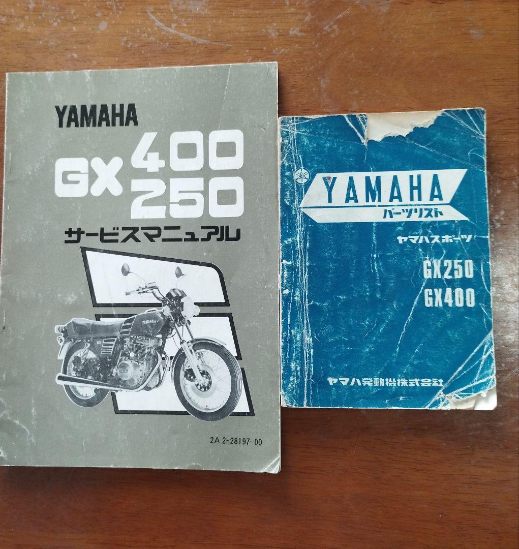ヤマハGX250．400サービスマニュアル＋パーツリスト