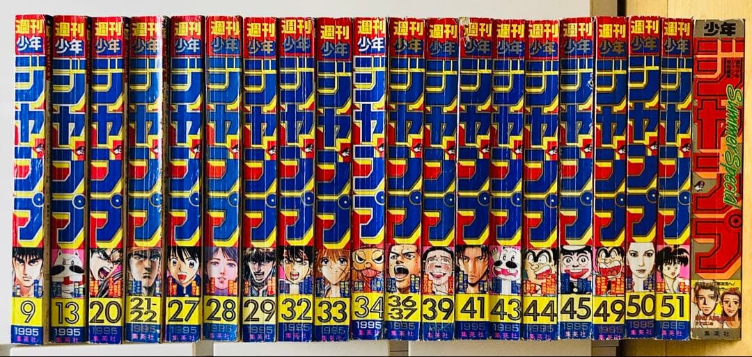週刊少年ジャンプ　1995年　まとめ売り20冊セット
