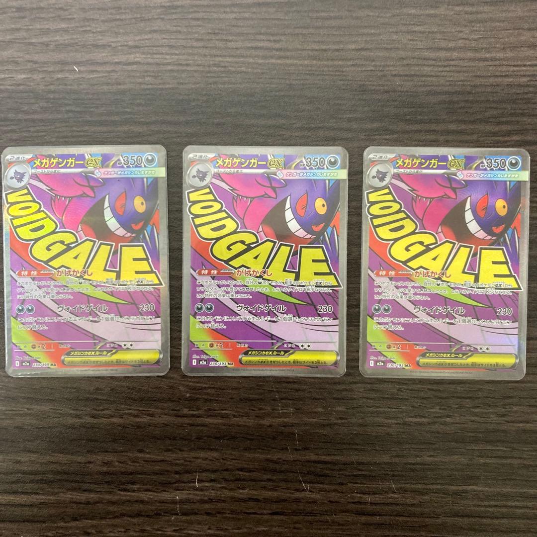 メガゲンガーex ma 3枚セット