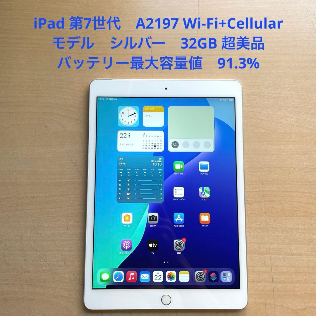 iPad 第7世代 Wi-Fi+Cellular シルバー　32GB 超美品#2