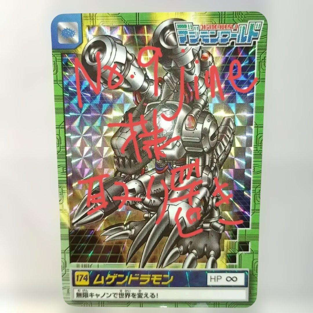 「デジモンワールド」 【ムゲンドラモン】／ 174 HP ∞