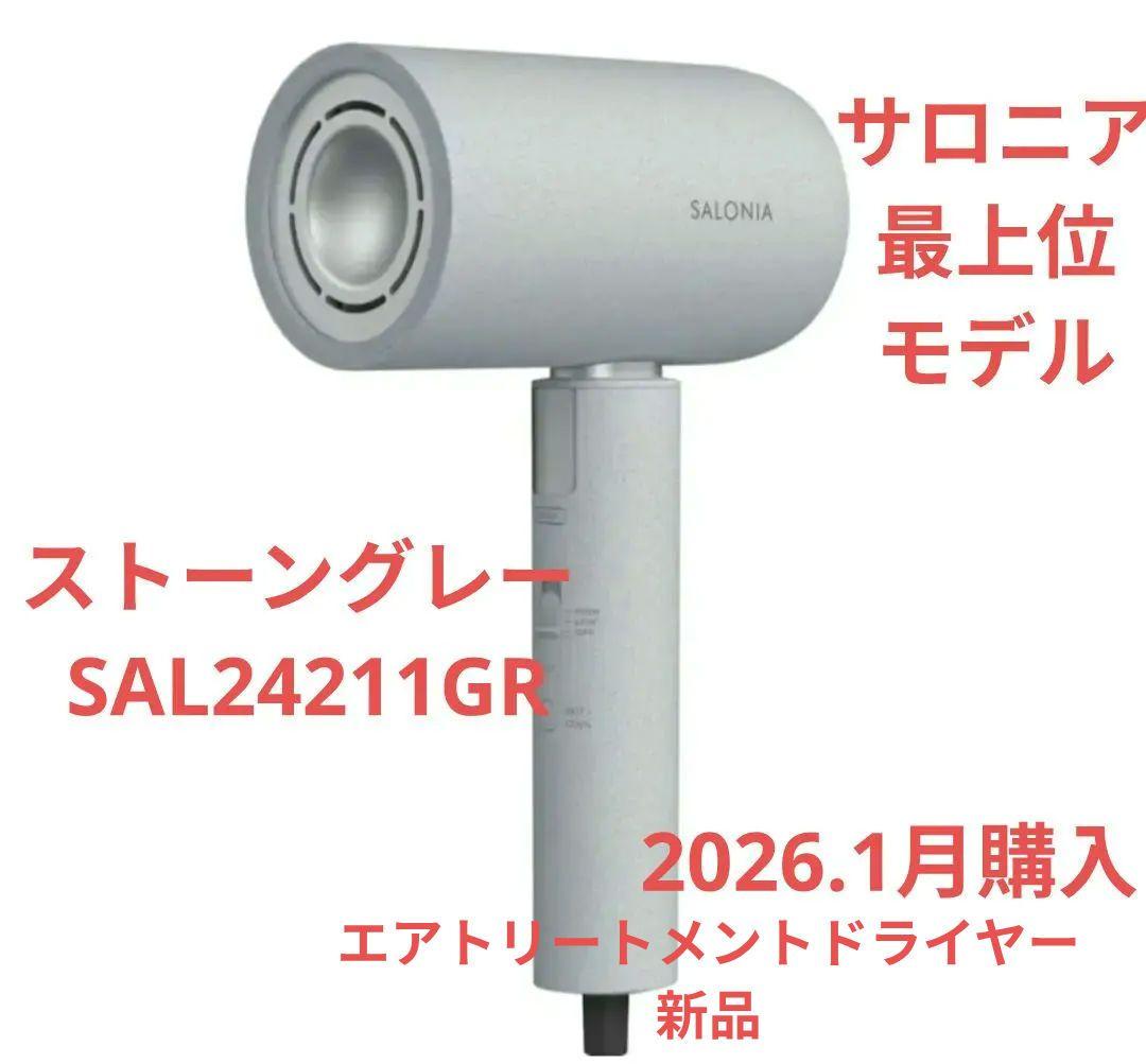 SALONIA エアリートリートメントドライヤー ストーングレー