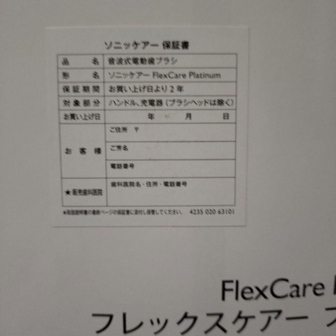 【新品】Philips FlexCare Platinum 電動歯ブラシ本体4万