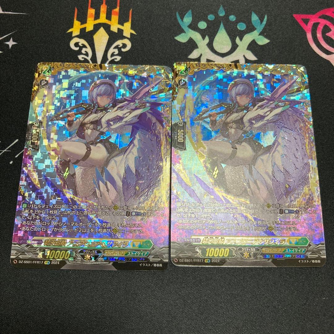 ヴァンガード　碧天白鱗アスプロニア＆サフィラ　FFR 2枚