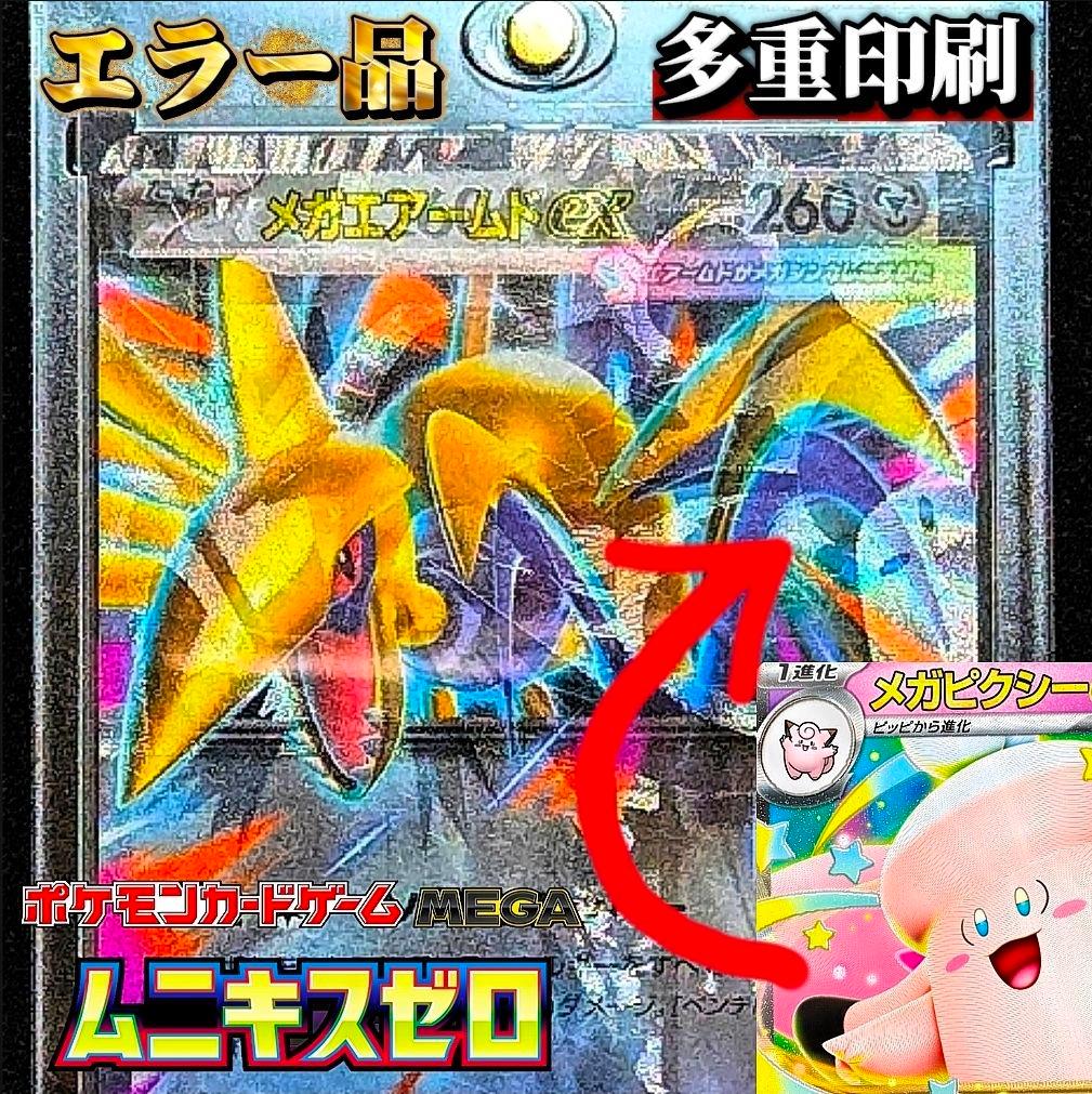 d*4様 メガアームドEX エラーカード メガピクシー 加工ズレ 多重印刷