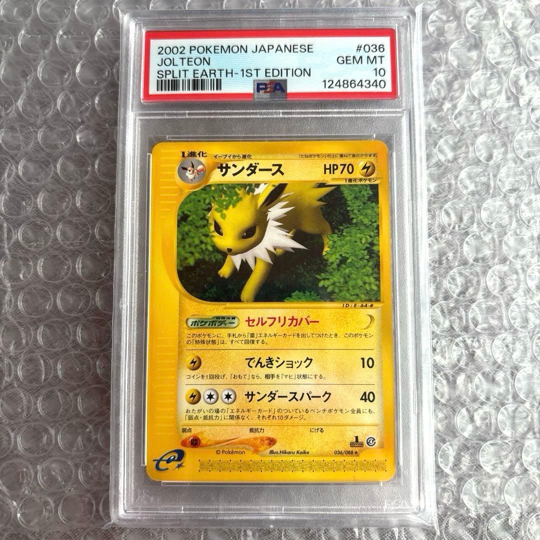 PSA10世界55枚 サンダース★ 拡張パック第4弾 裂けた大地 036/088