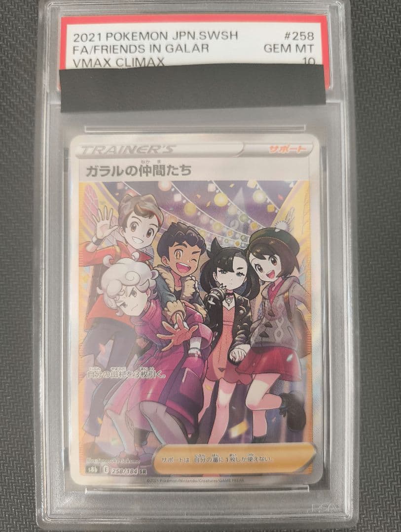 PSA10 ガラルの仲間たち SR VMAXクライマックス