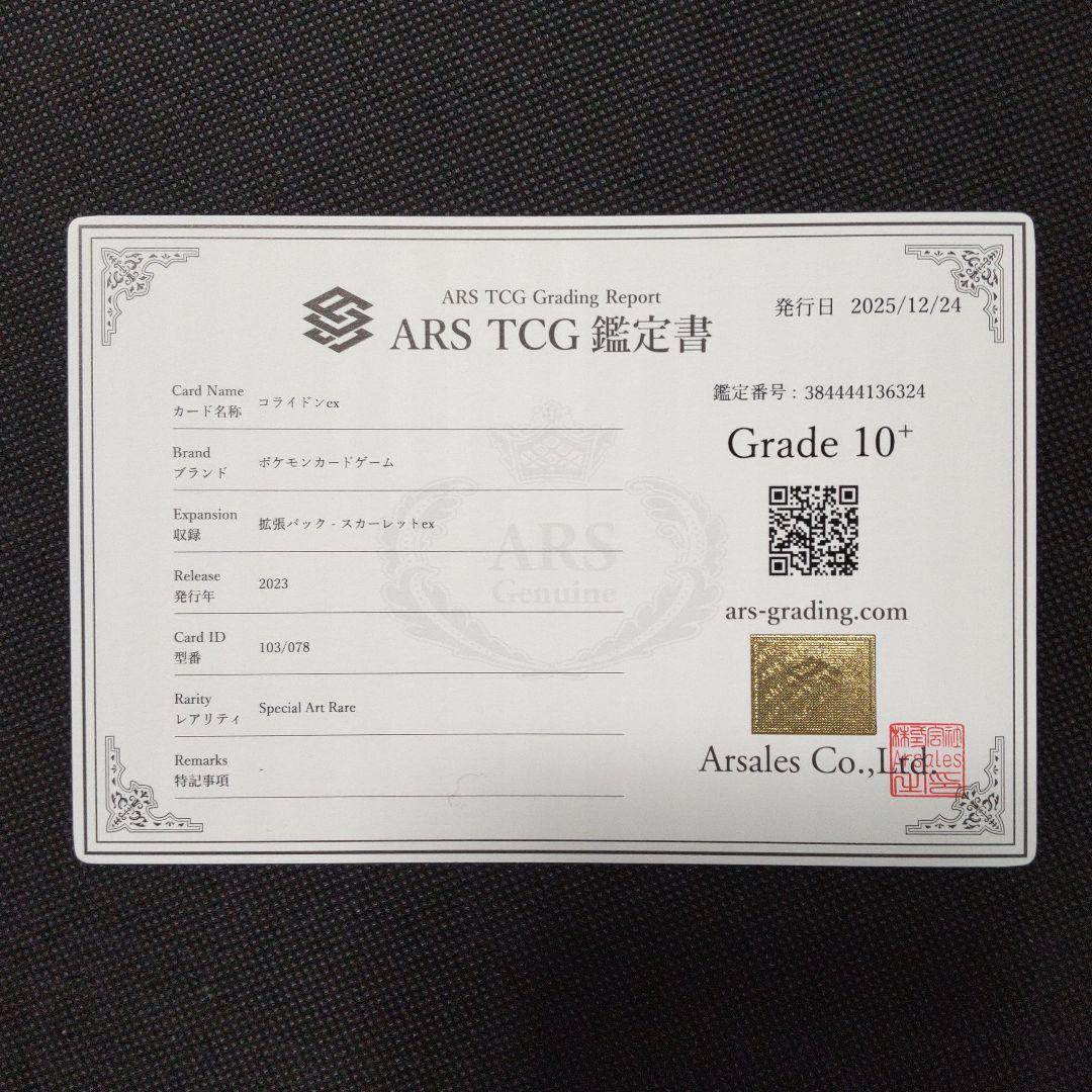 コライドン ex SAR ARS10＋ PSA10以上