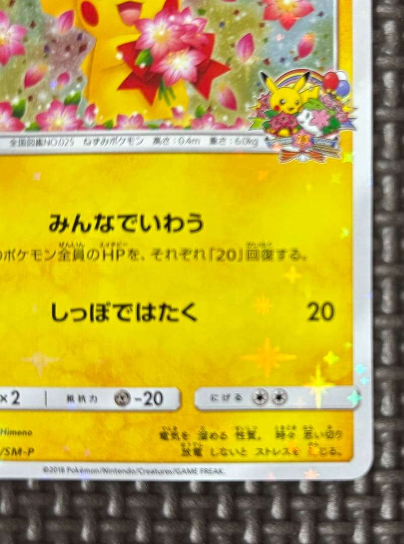 ピカチュウ：ポケモンセンター20周年記念キャンペーン PROMO SM-Pプロ…