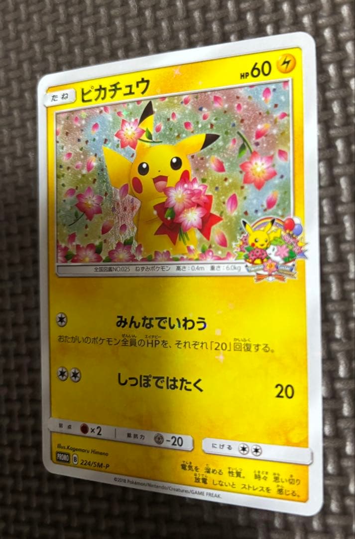 ピカチュウ：ポケモンセンター20周年記念キャンペーン PROMO SM-Pプロ…