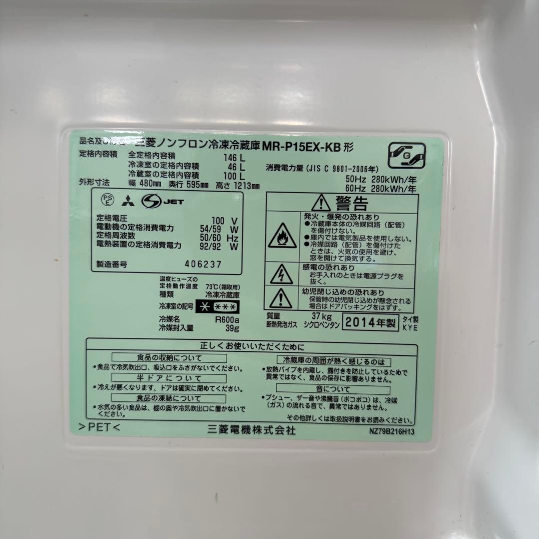 【てるてる坊主】三菱ノンフロン冷凍冷蔵庫　MR-P15EX-KB 146L