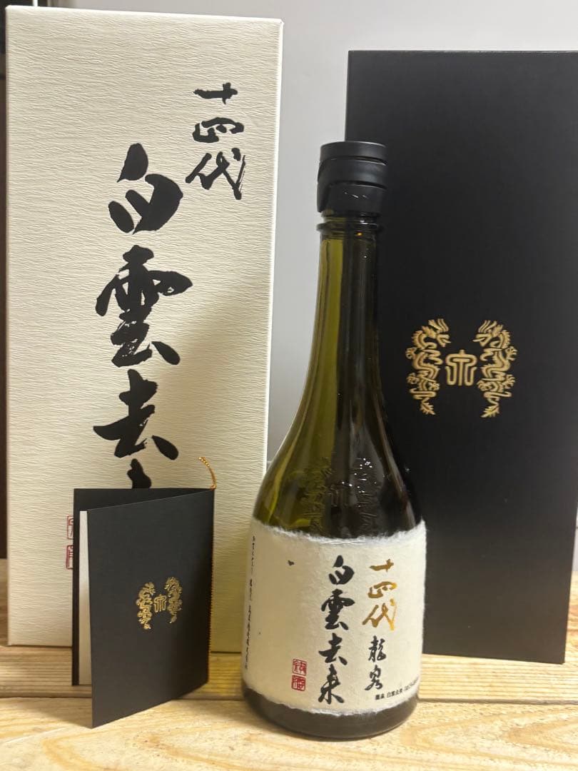 十四代 龍泉 白雲去来 空き瓶