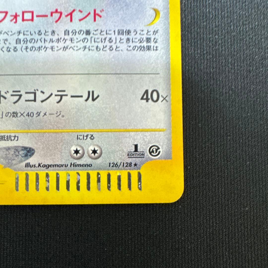 カイリュー e ポケモンカード　フォローウインド