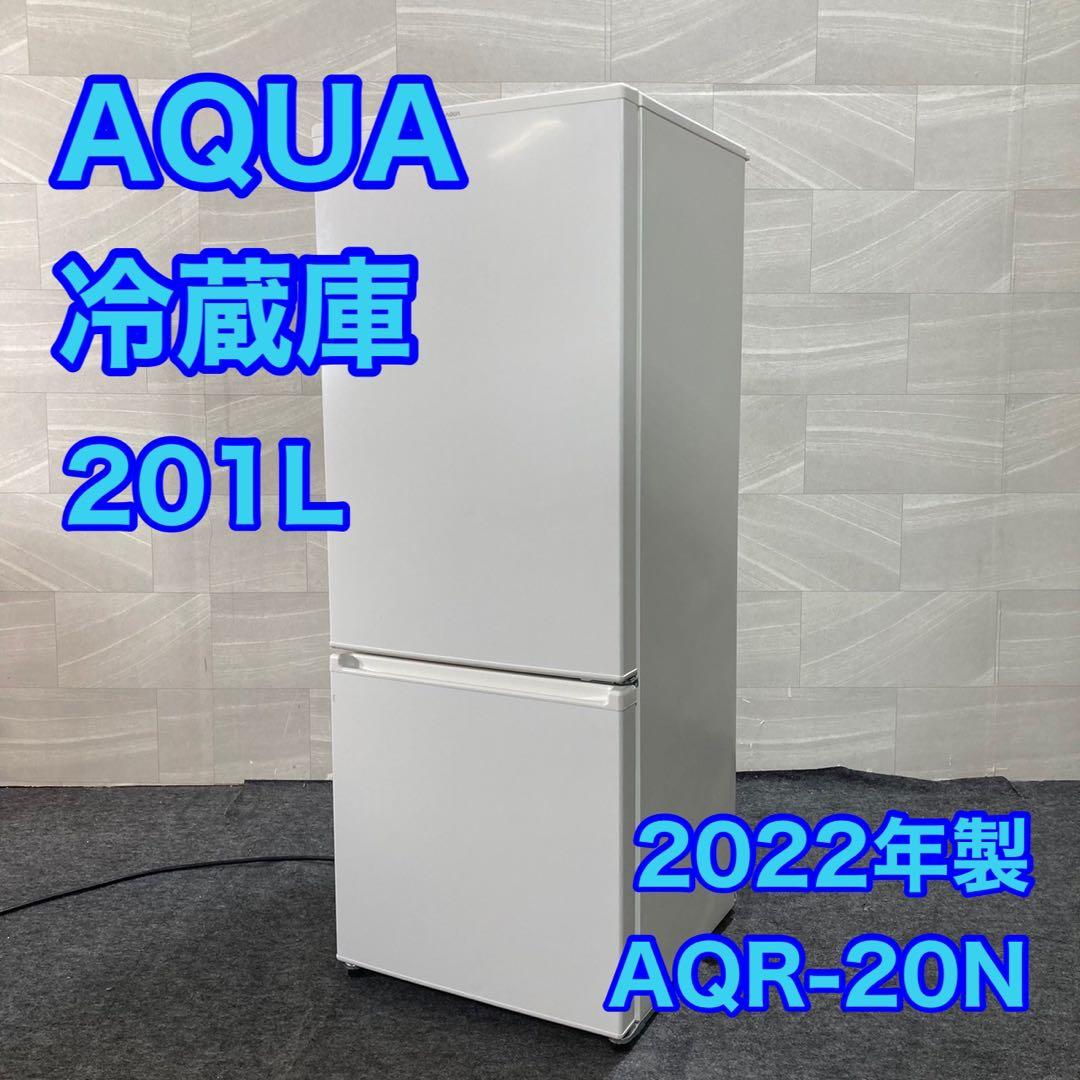 AQUA 冷蔵庫 AQR-20N 201L 2022年製 高年式 d3936
