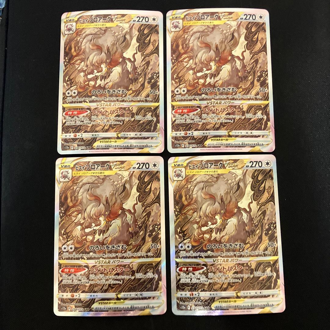ポケモンカード　ヒスイゾロアークvstar sar 4枚