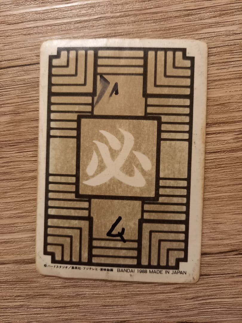 ドラゴンボール　カードダス　②孫悟空