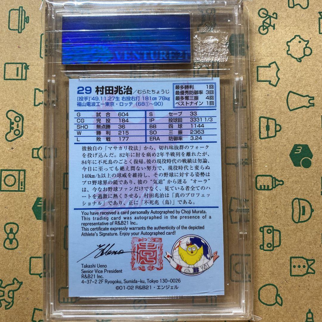 村田兆治 直筆サインカード