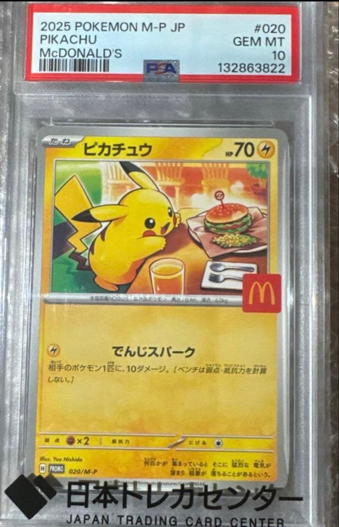 2025 ピカチュウ PSA 10 マクドナルド