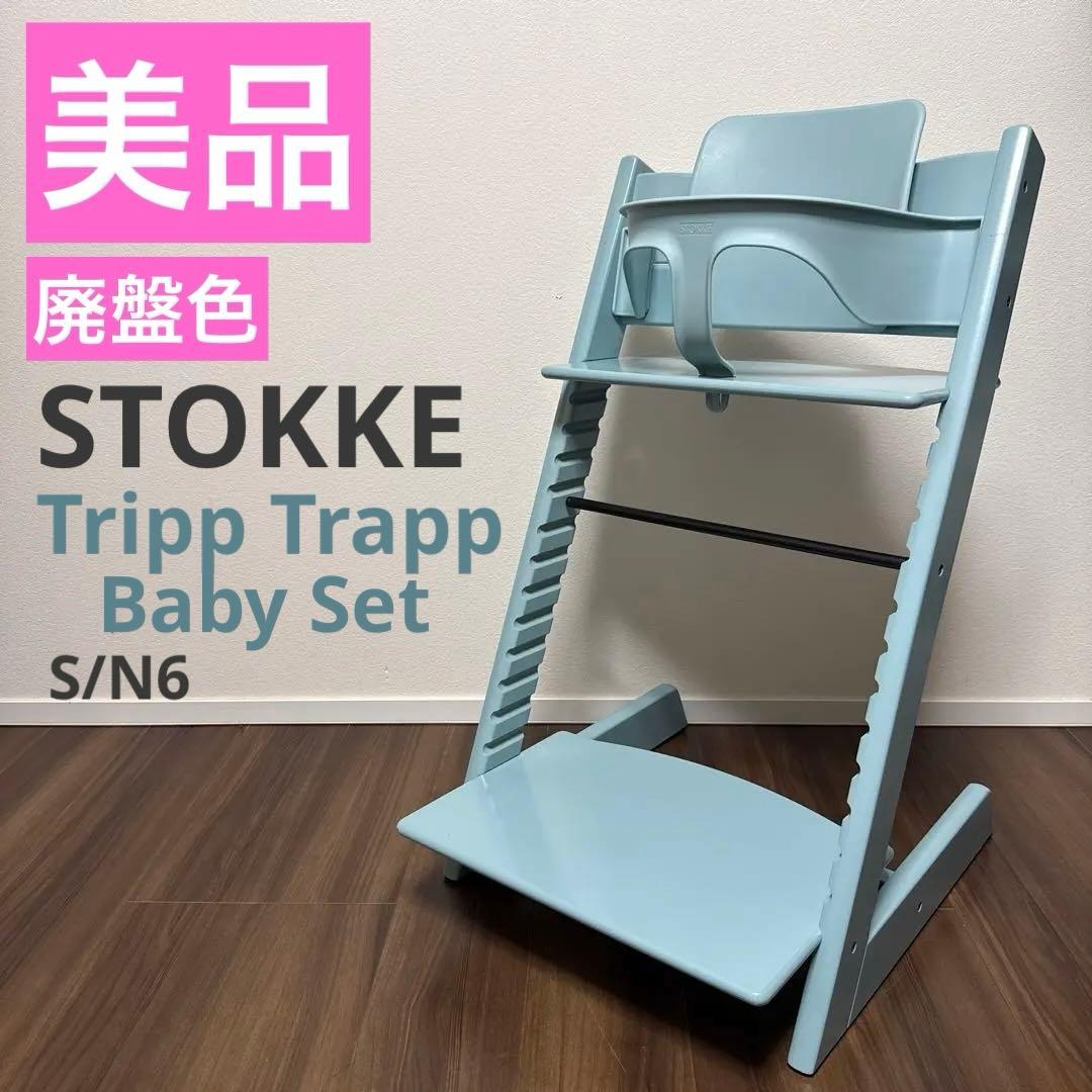 【美品】ストッケ トリップトラップ ベビーセット シリアル6 アクアブルー