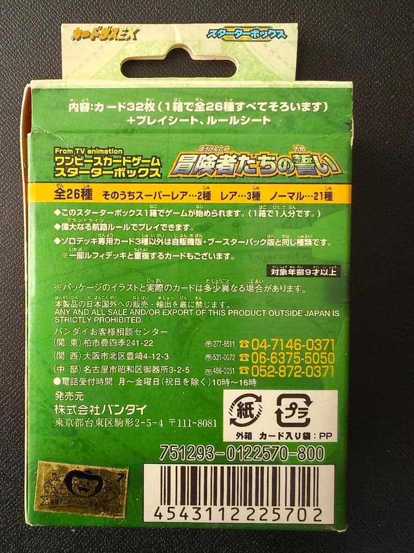 絶版!!ワンピースカード　ゾロ『冒険者たちの誓い【ゾロデッキ】』スターターセット
