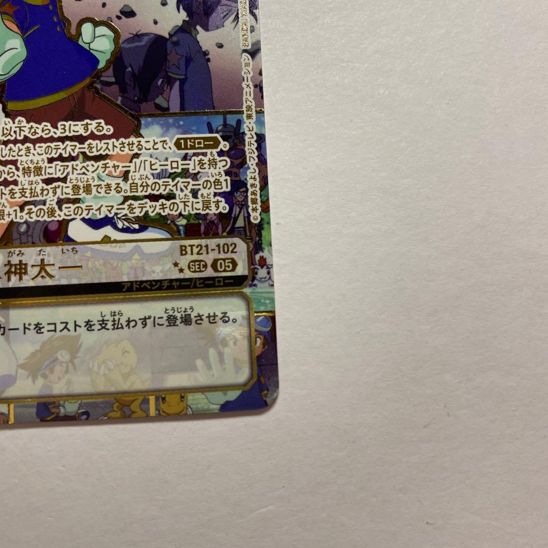 八神太一　BT21-102　希少レア　SECパラレル　デジモンカード