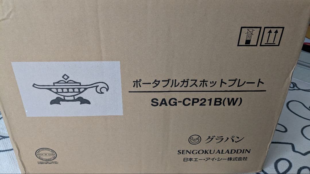 グラパン ポータブルガスホットプレート SAG-CP21B(W)